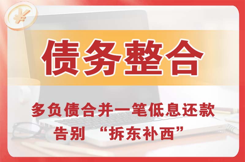 庆阳债务整合