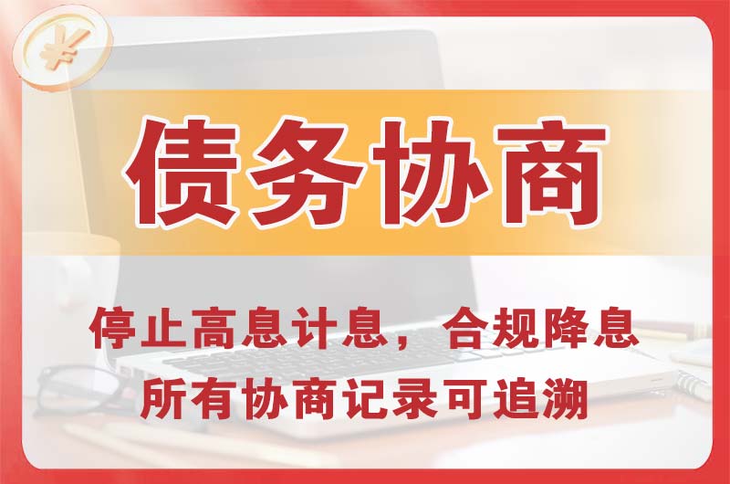 庆阳债务协商